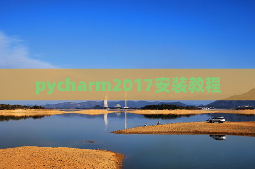 pycharm2017安装教程 pycharm2017安装教程