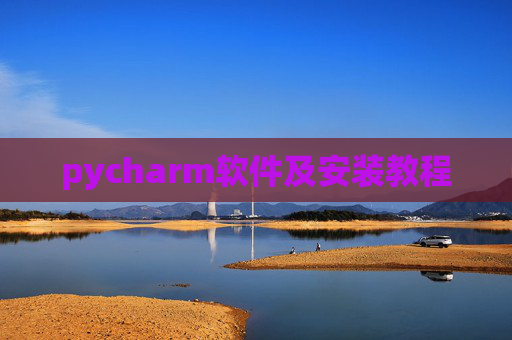 pycharm软件及安装教程 pycharm软件及安装教程