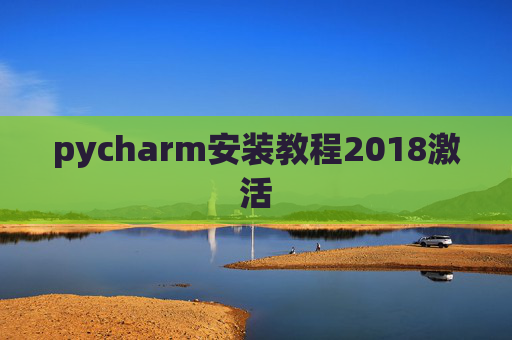 pycharm安装教程2018激活 pycharm安装教程2018激活