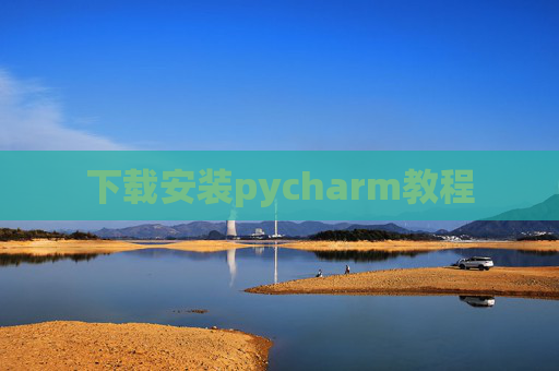 下载安装pycharm教程 下载安装pycharm教程